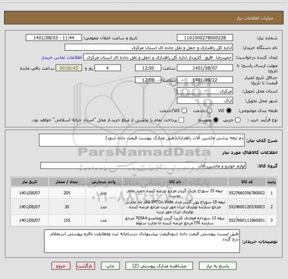 استعلام دم تیغه برشی ماشین آلات راهداری(طبق مدارک پیوست قیمت داده شود)