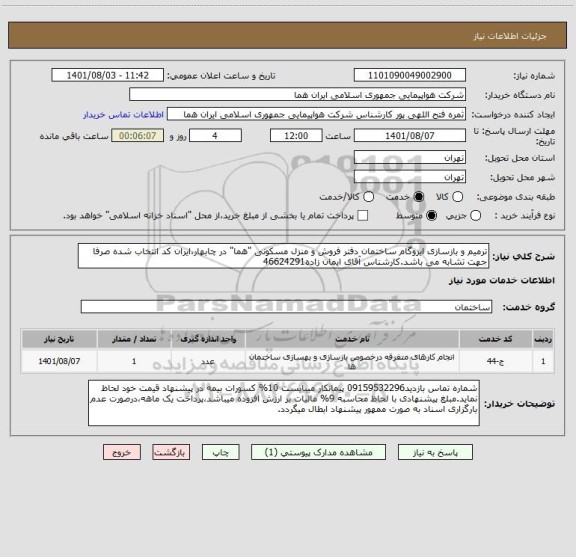 استعلام ترمیم و بازسازی ایزوگام ساختمان دفتر فروش و منزل مسکونی "هما" در چابهار،ایران کد انتخاب شده صرفا جهت تشابه می باشد.کارشناس آقای ایمان زاده46624291