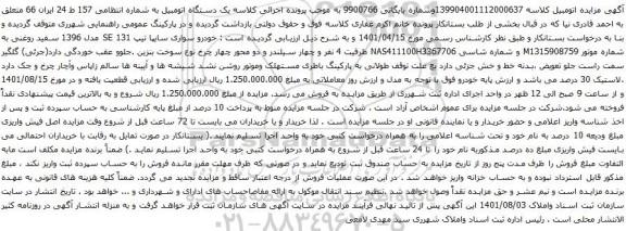 آگهی مزایده خودرو سواری سایپا تیپ 131 SE مدل 1396 سفید روغنی