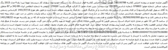 آگهی مزایده ششدانگ یک دستگاه خودرو نوع: سواری کار سیستم: تویوتا تیپ: راو 4 مدل 2015 رنگ سفید صدفی