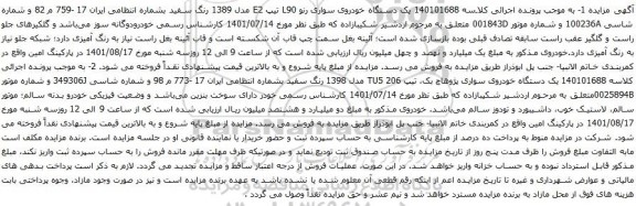 آگهی مزایده یک دستگاه خودروی سواری رنو L90 تیپ E2 مدل 1389 رنگ سفید 