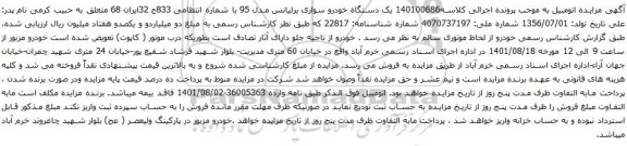آگهی مزایده یک دستگاه خودرو سواری برلیانس مدل 95