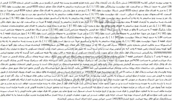 آگهی مزایده شش دانگ یک باب آپارتمان پلاک ثبتی یازده هزارو هفتصدو بیست ونه فرعی از یکصدو سی وهشت اصلی شماره 11729 فرعی از 138 اصلی