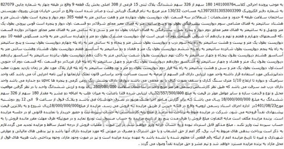 آگهی مزایده 180 سهم از 326 سهم ششدانگ پلاک ثبتی 15 فرعی از 308 اصلی