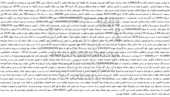 آگهی مزایده  یک قطعه انبار نوع ملک طلق با کابری به پلاک ثبتی 852 (هشتصد و پنجاه و دو )فرعی از 54 ( پنجاه و چهار) اصلی ، مفروز و مجزا شده از فرعی از اصلی 