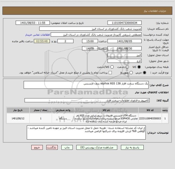 استعلام یک دستگاه سخت افزار sophos XGS 136 بدون لایسنس