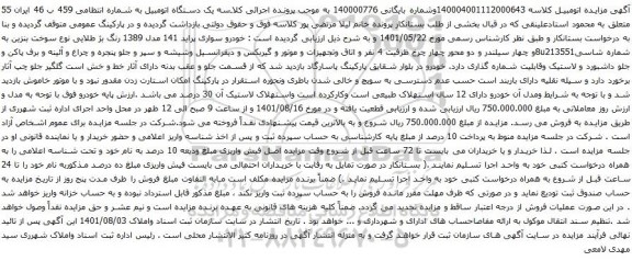 آگهی مزایده خودرو سواری پراید 141 مدل 1389 رنگ بژ طلایی