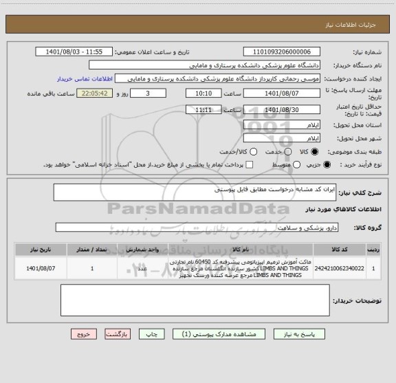 استعلام ایران کد مشابه درخواست مطابق فایل پیوستی