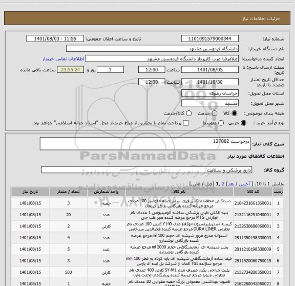 استعلام درخواست 127882
