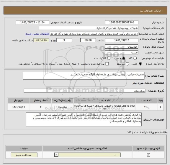 استعلام تعمیرات جزئی سرویس بهداشتی طبقه اول کارگاه تعمیرات رامشیر