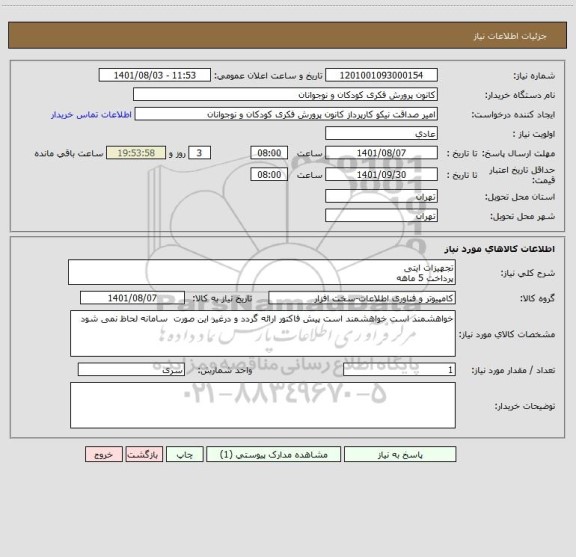 استعلام تجهیزات ایتی 
پرداخت 5 ماهه