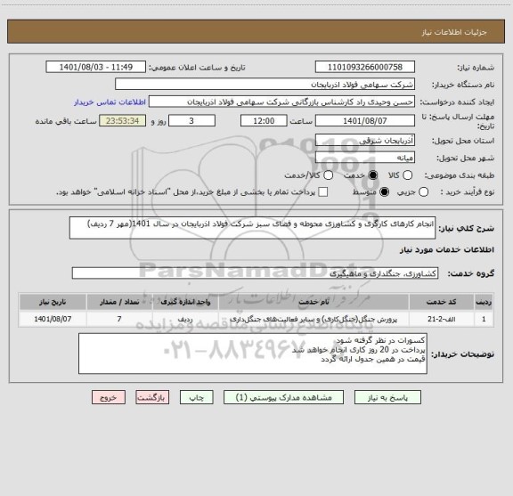 استعلام انجام کارهای کارگری و کشاورزی محوطه و فضای سبز شرکت فولاد اذربایجان در سال 1401(مهر 7 ردیف)