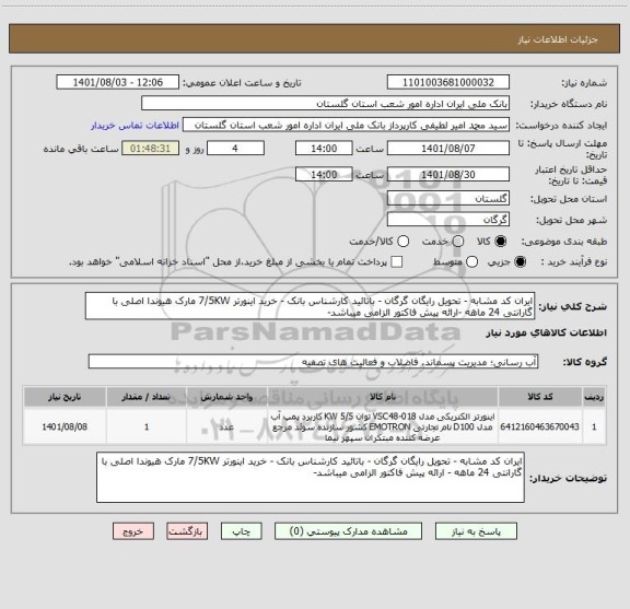 استعلام ایران کد مشابه - تحویل رایگان گرگان - باتائید کارشناس بانک - خرید اینورتر 7/5KW مارک هیوندا اصلی با گارانتی 24 ماهه -ارائه پیش فاکتور الزامی میباشد-