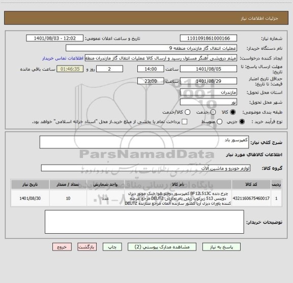 استعلام کمپرسور باد
