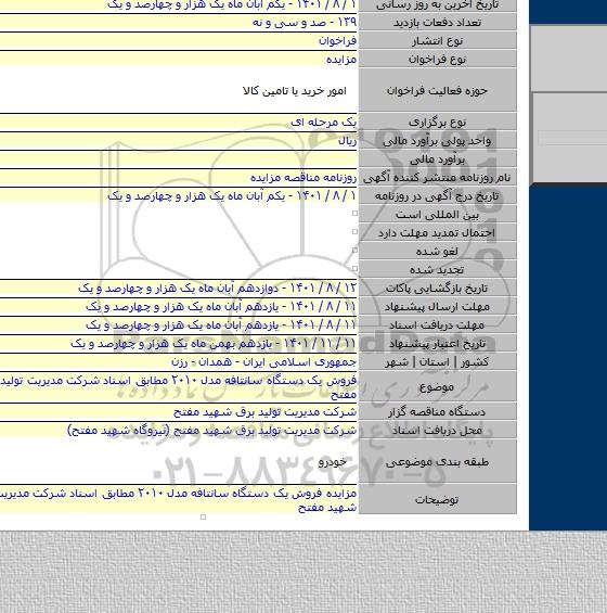 مزایده, فروش یک دستگاه سانتافه مدل ۲۰۱۰ مطابق اسناد شرکت مدیریت تولید برق شهید مفتح