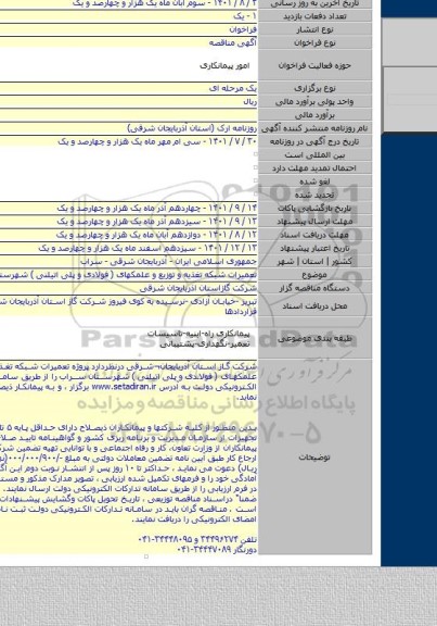 مناقصه, تعمیرات شبکه تغذیه و توزیع و علمکهای ( فولادی و پلی اتیلنی ) شهرستان سراب