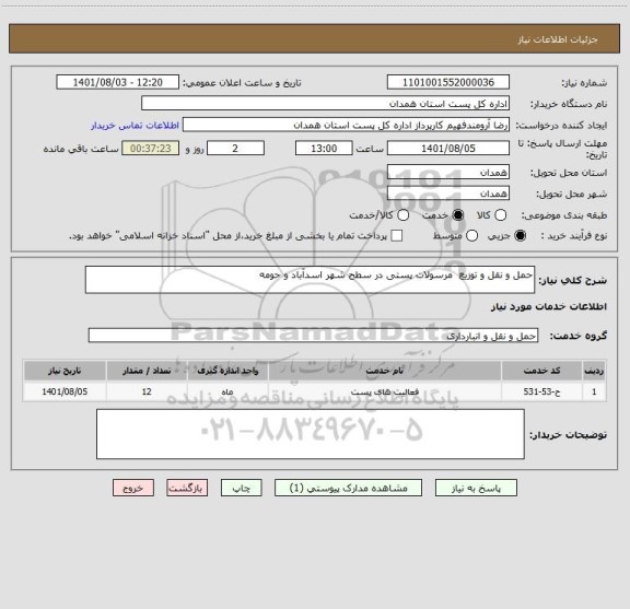 استعلام حمل و نقل و توزیع  مرسولات پستی در سطح شهر اسدآباد و حومه