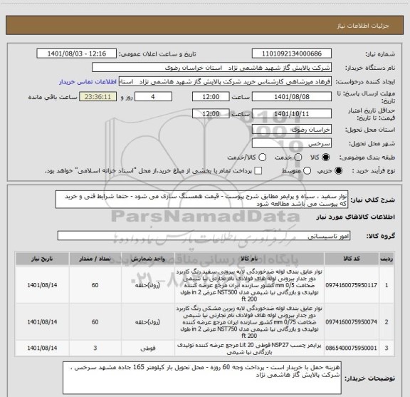 استعلام نوار سفید ، سیاه و پرایمر مطابق شرح پیوست - قیمت همسنگ سازی می شود - حتما شرایط فنی و خرید که پیوست می باشد مطالعه شود