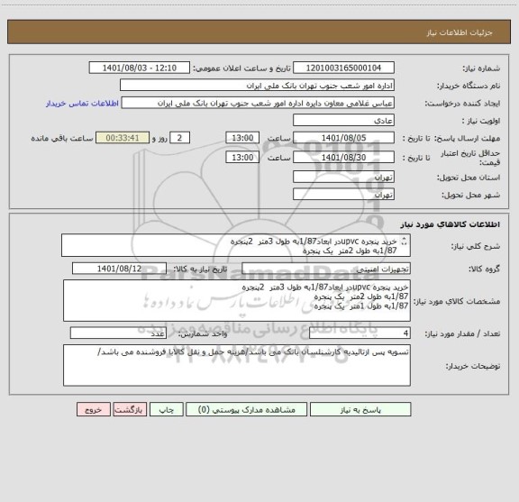 استعلام خرید پنجره upvcدر ابعاد1/87به طول 3متر  2پنجره
1/87به طول 2متر  یک پنجره
1/87به طول 1متر  یک پنجره       
بالای هر پنجره 25سانت کتیبه می باشد
