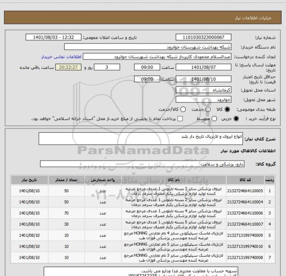 استعلام انواع ایروی و لارنزیال تاریخ دار بلند
