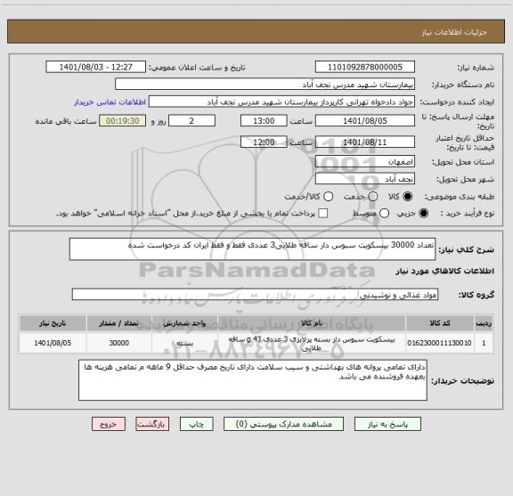 استعلام تعداد 30000 بیسکویت سبوس دار ساقه طلایی3 عددی فقط و فقط ایران کد درخواست شده