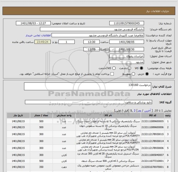 استعلام درخواست 130160