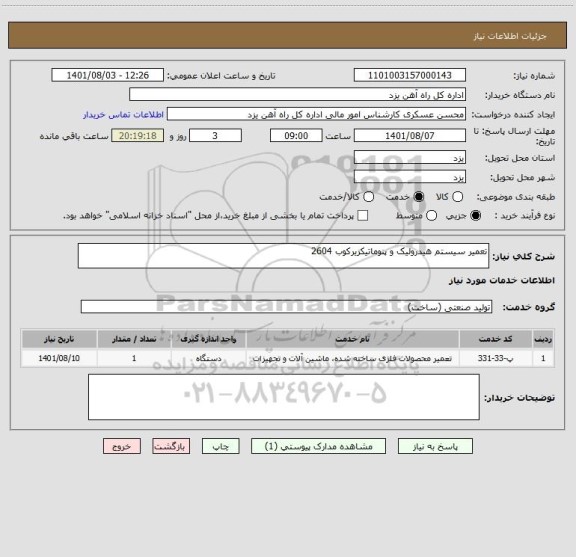 استعلام تعمیر سیستم هیدرولیک و پنوماتیکزیرکوب 2604
