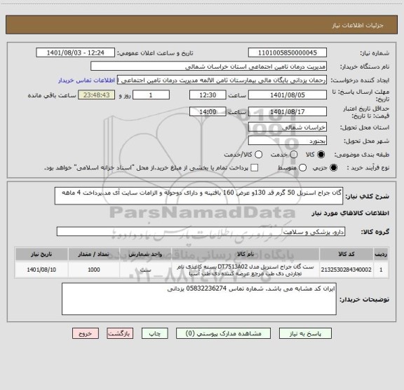 استعلام گان جراح استریل 50 گرم قد 130و عرض 160 بافتینه و دارای دوحوله و الزامات سایت آی مد.پرداخت 4 ماهه