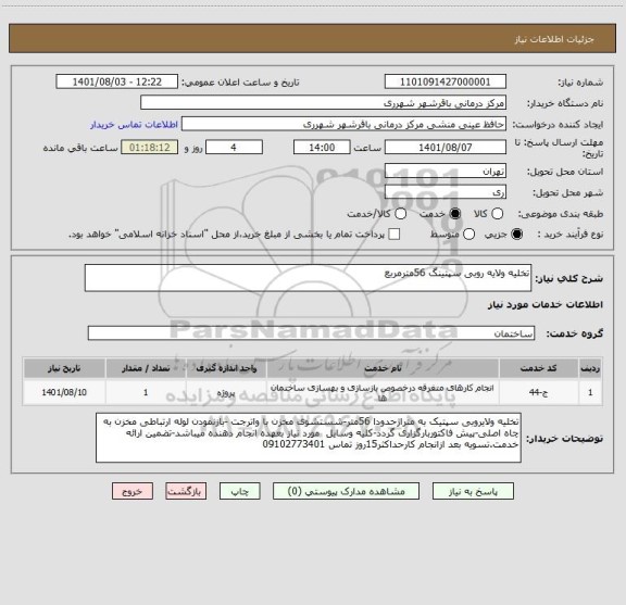 استعلام تخلیه ولایه روبی سپتینگ 56مترمربع
