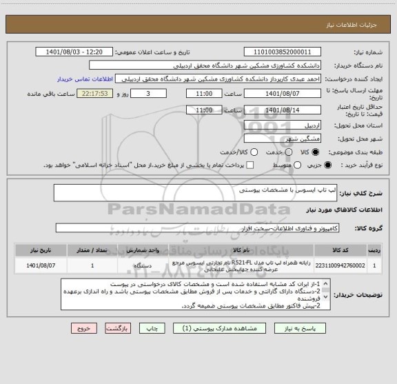 استعلام لپ تاپ ایسوس با مشخصات پیوستی