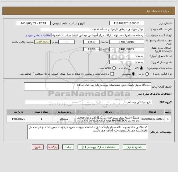 استعلام دستگاه سیلر پکینگ طبق مشخصات پیوست باباز پرداخت 3ماهه