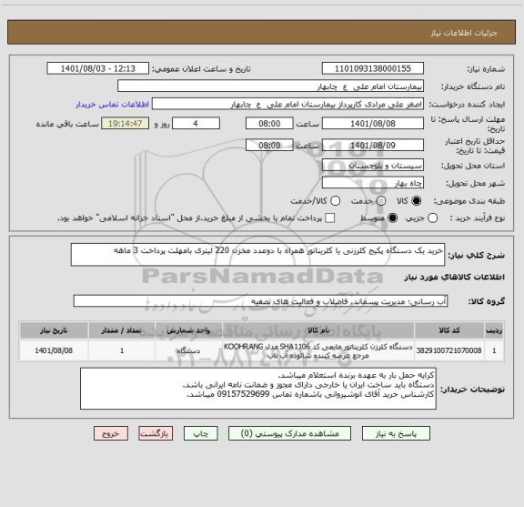 استعلام خرید یک دستگاه پکیج کلرزنی یا کلریناتور همراه با دوعدد مخزن 220 لیتری بامهلت پرداخت 3 ماهه