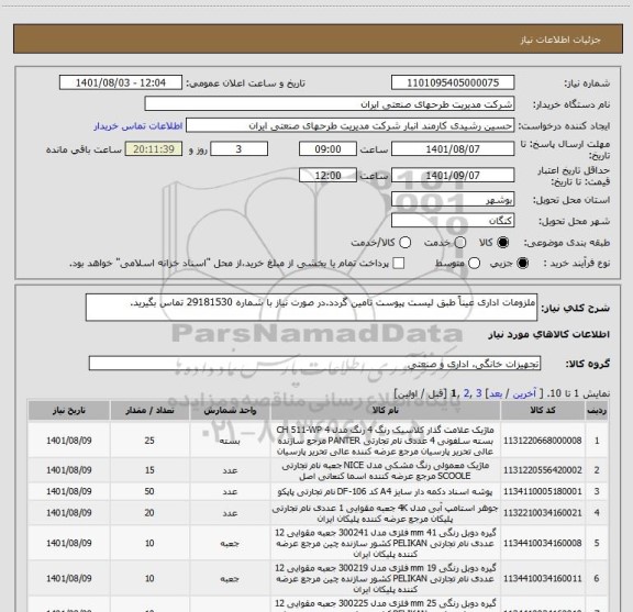 استعلام ملزومات اداری عیناً طبق لیست پیوست تامین گردد.در صورت نیاز با شماره 29181530 تماس بگیرید.