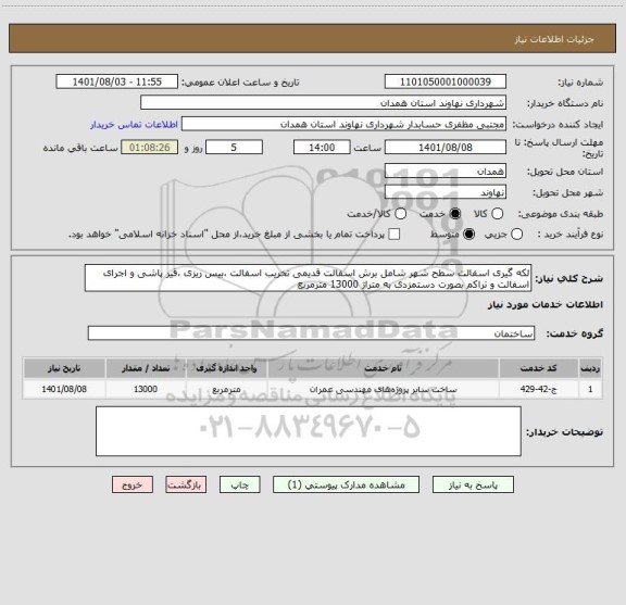 استعلام لکه گیری اسفالت سطح شهر شامل برش اسفالت قدیمی تخریب اسفالت ،بیس ریزی ،قیر پاشی و اجرای اسفالت و تراکم بصورت دستمزدی به متراژ 13000 مترمربع