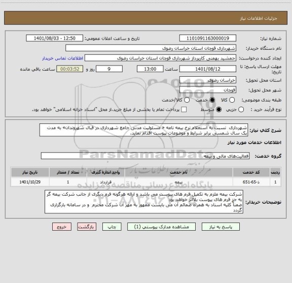 استعلام شهرداری  نسبت به استعلام نرخ بیمه نامه « مسئولیت مدنی جامع شهرداری در قبال شهروندان» به مدت یک سال شمسی برابر شرایط و موضوعات پیوست اقدام نماید.