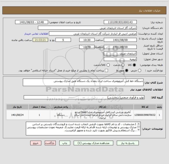 استعلام دستگاه خط کش آنتروپومتری ساخت ایران بتعداد یک دستگاه طبق مدارک پیوستی