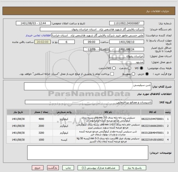 استعلام شن سیلیسی