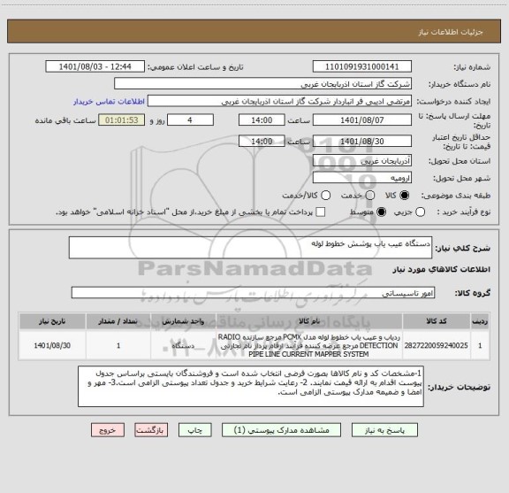 استعلام دستگاه عیب یاب پوشش خطوط لوله