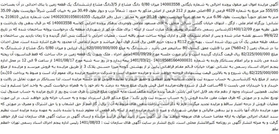 آگهی مزایده میزان 0/80 دانگ مشاع از 3/5دانگ مشاع ازششدانگ یک قطعه زمین با بنای احداثی در آن بمساحت 555/05 متر مربع به شماره 4029 فرعی از 80-اصلی