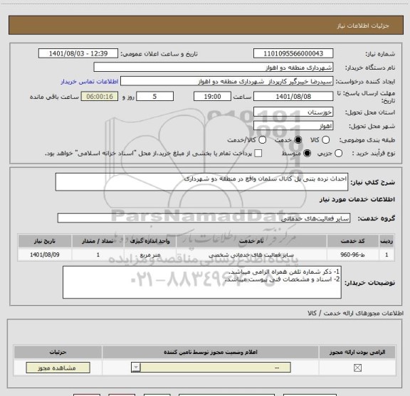 استعلام احداث نرده بتنی پل کانال سلمان واقع در منطقه دو شهرداری