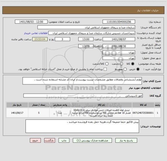 استعلام لوازم آـشنشانی واتصالات مطابق مشخصات لیست پیوست.از ایران کد مشابه استفاده شده است .