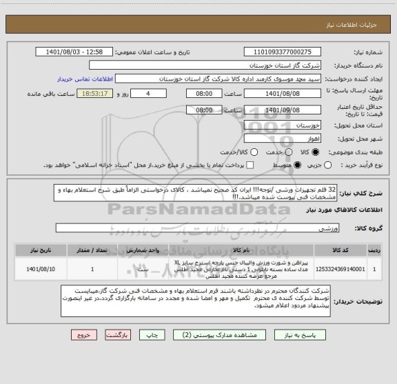 استعلام 32 قلم تجهیزات ورشی /توجه!!! ایران کد صحیح نمیباشد ، کالای درخواستی الزاماً طبق شرح استعلام بهاء و مشخصات فنی پیوست شده میباشد.!!!