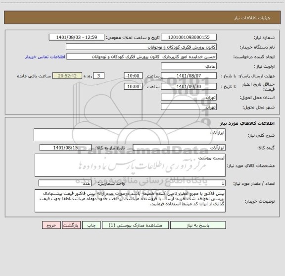 استعلام ابزارآلات