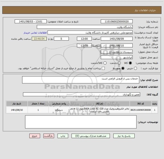 استعلام  خدمات پس از فروش الزامی است