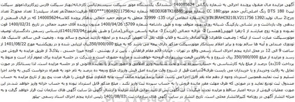 آگهی مزایده ششدانگ یکدستگاه موتور سیکلت سیستم:پالس کارخانه:بهتاز سیکلت فارس زیرکاربری:موتور سیکلت تیپ:DTS 180 i رنگ اصلی:آبی