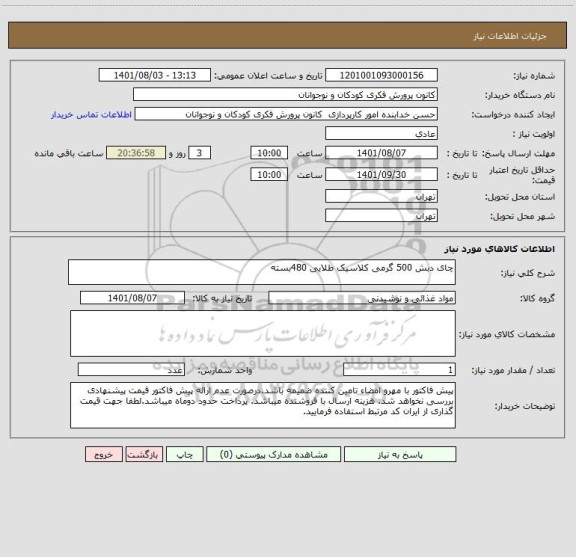 استعلام چای دبش 500 گرمی کلاسیک طلایی 480بسته