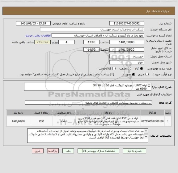 استعلام لوله UPVC دوجداره کروگیت قطر 160 با SN 10 
6300 متر
کد کالا مشابه انتخاب گردیده