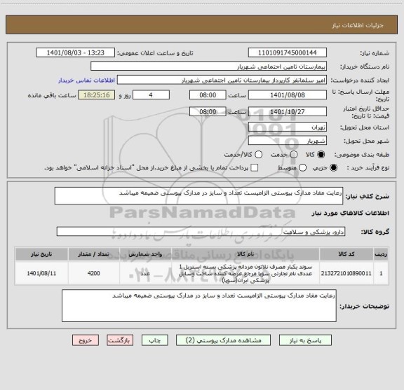 استعلام رعایت مفاد مدارک پیوستی الزامیست تعداد و سایز در مدارک پیوستی ضمیمه میباشد