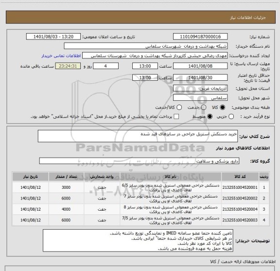 استعلام خرید دستکش استریل جراحی در سایزهای قید شده