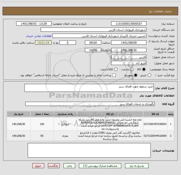 استعلام خرید سموم جهت فضای سبز